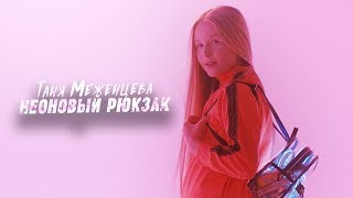 Таня Меженцева - Неоновый рюкзак | 12+