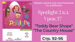 Spotlight 2 класс (Спотлайт 2) / Урок 37 "Teddy Bear Shops", "The Country Mouse" с. 92-95