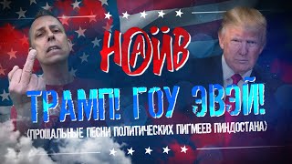 Наив - Трамп! Гоу Эвей!