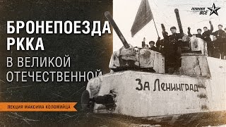 Лекция Максима Коломийца "Бронепоезда РККА в Великой Отечественной войне"