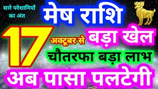 मेष राशि 17 अक्टूबर से पासा पलटेगी | चौतरफा बड़ा लाभ मिलेगा | बड़ा खेल करेगा ये बड़ा परिवर्तन