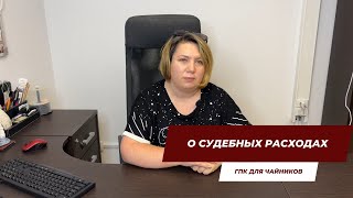 О судебных расходах | ГПК для чайников