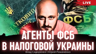 Агенты ФСБ в Налоговой Украины: 