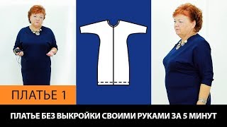 Платье без выкройки Как сшить платье с цельнокроеным рукавом? Платье 1 #платье #безвыкройки