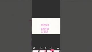 у меня тут в нычки + kiss me again но это flipaclip