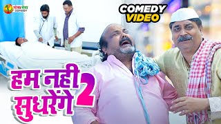 #comedy | हम नही सुधरेंगे 2 | ham nahi sudhrenge 2 | #anandmohancomedy #cpbhatt #bhojpuricomdey