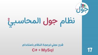 017 | نظام جول المحاسبي2 | سي شارب + MySql | شرح تركيبة كلاس التعامل مع جدول (كلاس المستخدمين كمثال)