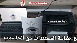 6-طباعة المستندات من الحاسوب Canon LBP 6030B شرح خيارات الطابعة #معلوميات_online