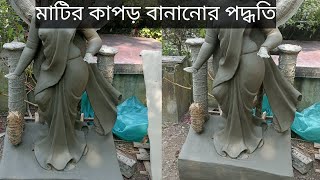 মাটির কাপড় বানানোর সহজ পদ্ধতি lদেখে নিন খরচটি ও বালি মাটির সাহায্যে কিভাবে সুন্দর কাপড় বানানো হয়l