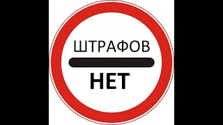 Как отменить протокол о штрафе по 20.6.1 или 3.18 на практике