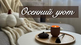 🍁 НАХОДКИ ДЛЯ ДОМА 🍁НАСТРОЕНИЕ ОСЕНЬ🍂 СОЗДАЕМ УЮТ🕯️☕️