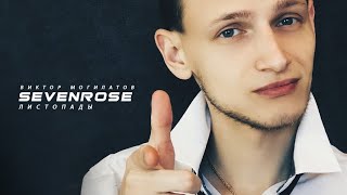 🎤 NEW! ПРЕМЬЕРА 2020! 🎧 ДЕЛАЕМ ГРОМЧЕ!♫♬★ SEVENROSE ★ - ЛИСТОПАДЫ (NEW!) НОВИНКА