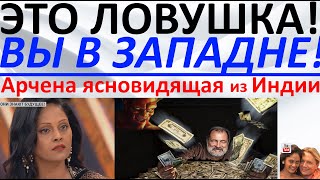 Это ловушка! Вы в западне! Арчена ясновидящая из Индии