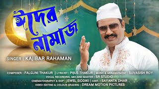 Eid Mubarak Song (ঈদের নামাজ) - Official Music Video | Kajibar Rahaman | Eid Special Song 2024