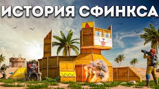 ИСТОРИЯ СФИНКСА! НАС ИЩУТ ВСЕ КЛАНЫ и ЧИТЕР за ЗАХВАТ ПУСТЫНИ в Rust Раст