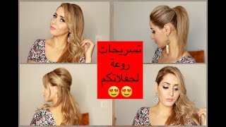 تسريحات شعر راااىعة لكل المناسبات 😍😍😍👍🏻💯