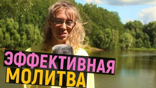 Эффективная молитва