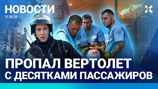 ⚡️НОВОСТИ | ОБСТРЕЛ БЕЛГОРОДА: ВИДЕО. ПЯТЬ ПОГИБШИХ | ВЕРТОЛЕТ ПРОПАЛ НАД КАМЧАТКОЙ| НЕФТЕБАЗЫ ГОРЯТ