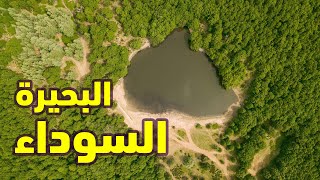 Lac Noir Akfadou || جولة في البحيرة السوداء