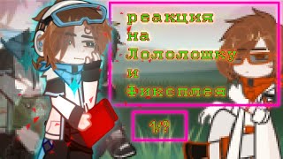 |реакция на Лололошку и фиксплея| 1/?  #последняяреальность