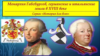 Монархия Габсбургов, германские и итальянские земли  в XVIII веке. # "Серия "История для всех"