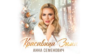 Анна Семенович - Красавица Зима