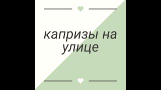 капризы на улице