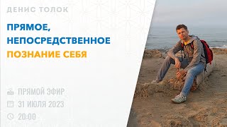 Прямое, непосредственное познание себя. (31.07.2023г.)