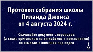 Армагеддон 16 августа 2024 г. Временная Шкала Даниила. Протокол школы Лиланда Джонса 4 августа 2024