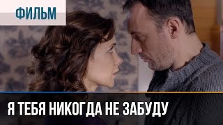 ▶️ Я тебя никогда не забуду - Мелодрама | Смотреть фильмы и сериалы - Русские мелодрамы