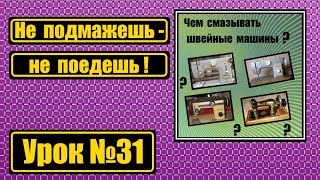 Зачем нужно масло И-20А для швейных машин.