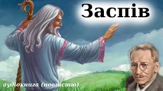 "Заспів" Олександр Олесь. Аудіокнига повністю