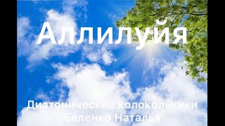 Диатонические колокольчики «Аллилуйя». Видеопартитура радужные колокольчики. Hallelujah hand bells