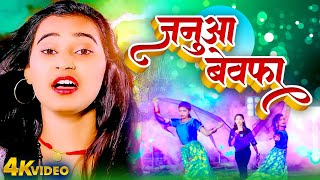 VIDEO _ जनुआ बेवफा | Sonam Yadav | Magahi Sad Song 2024 | Dard Bhara Gana 2024