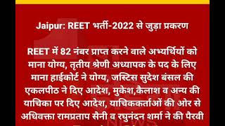 REET 2022 Latest News|| Highcourt Latest Order #rajasthan #latestnews #reet2022 #reetnewstoday