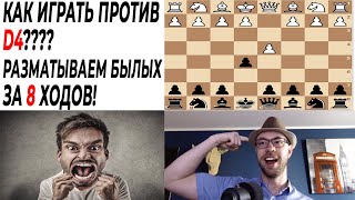 ШАХМАТЫ. КАК ИГРАТЬ ПРОТИВ D4 ЗА ЧЕРНЫX? ГАМБИТ ЧАРЛИКА И ПОБЕДА ЗА 8 ХОДОВ!