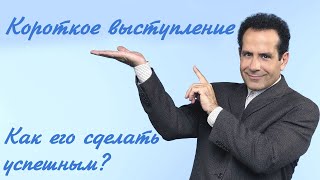 Короткое выступление! Как его сделать успешным?