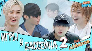 ИГРЫ У БАССЕЙНА #2 [Озвучка Лобанов] [SKZ CODE] Ep.58