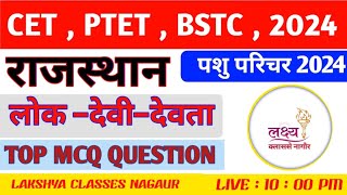 राजस्थान – लोक – देवी देवता ( TOP MCQ QUESTION )