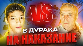 ИГРАЕМ с Папой в ДУРАКА на ЖЁСТКОЕ НАКАЗАНИЕ !