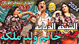 فنان حاتم ولد مليكه# قبليه عباس🍾 كب لي يا عباس كان في القرعه والكاس الشيخه الدبابه😱😍2024