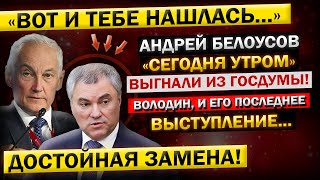 ВОТ И ВСЁ! Андрей Белоусов ЗАГНАЛ Володина В ТУПИК! - "Обратился ЛИЧНО К ПУТИНУ..."