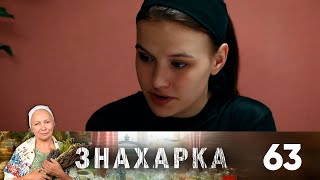 Знахарка | Выпуск 63