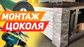 НЕ ВЫПОЛНЯЙТЕ ОТДЕЛКУ ЦОКОЛЯ, пока не посмотрите это видео! Монтаж цокольного сайдинга и отлива