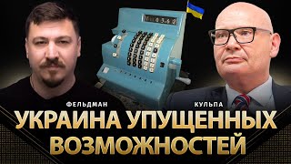 Украина упущенных возможностей | Пьотр Кульпа, Николай Фельдман | Альфа