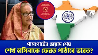 পাসপোর্টের মেয়াদ শেষ, শেখ হাসিনাকে ফেরত পাঠাবে ভারত? | Sheikh Hasina | India | Raj Tv