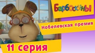 Барбоскины - 11 Серия. Нобелевская премия (мультфильм)