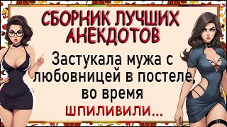 Жена застукала мужа с любовницей! Сборник лучших анекдотов! Юмор