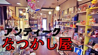 【昭和レトロ】アンティークなつかし屋 / 昭和レトロなビルにある昭和レトロなお店