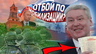 МОБИЛИЗАЦИИ пока ДАЛИ ОТБОЙ?